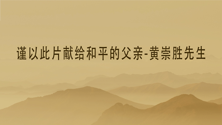 父辈之名·生生不息